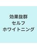 【4月限定】歯磨き不要★セルフホワイトニング30分￥2980