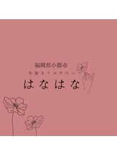 はなはな 朝長 奈美