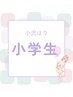 【小児はり】不調の改善ー小学生ー2200円