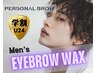  【学割U24】 平日16時まで限定◆眉スタイリングWAX〈パーソナルブロウ〉