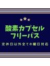 全ての曜日対応フリーパス★酸素カプセル60分★