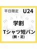 【学割U24】☆平日限定☆ Tシャツ&短パンコース*8000円→5400円