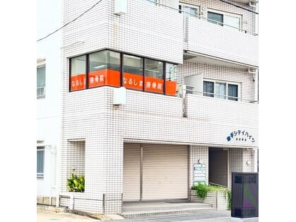 なるしま接骨院の写真