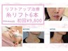 日本初上陸☆手　術不要新世代コラーゲン糸リフト6本通常19800円→初回9800円