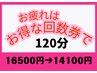 【3月限定回数券でお疲れ解消】オーダーメイドマッサージ120分×3回→42300円