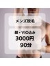 【期間限定】メンズ全身脱毛/顔・VIO込み 3000円