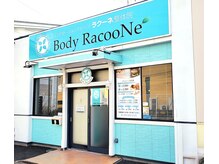 ラクーネ整体院の雰囲気（大きな看板が目印です。迷ったらお電話を！）