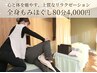 何度でも◎疲労回復★全身揉みほぐし80分 ¥4300→¥4000