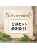 【プレミアコース5回!お得な回数券☆】