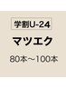 【学割U24】フラットラッシュ80本~100本　¥3900～