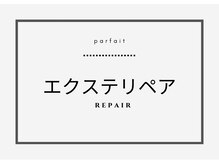 パルフェ(Parfait Eyelash Nail Salon)/取れた部分への付け足し