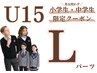 U15 男女問わず【小学生10歳から中学生限定】　Lパーツ1回　￥2.000