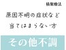 【様々な状態に対応|根本改善|積聚療法】コースを迷われている方に