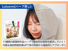 ヨサパーク ルス 中山店(YOSA PARK Luz)/Luluonn-ルルオン- &nbsp;よもぎ蒸し