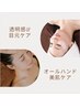 【透明感＆目元ケア】ツヤ肌・もちもち肌・アイパック！　60分7,600円