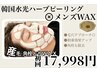 剥離なし ハーブピーリング × 産毛角栓WAX 【男性限定】 《超毛穴悩み特化》