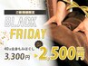 【新規様限定】BLACK FRIDAY(~11/30) 全身40分2500円!!!!!
