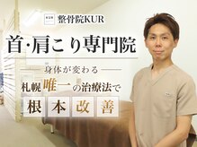 整骨院クア(整骨院KUR)
