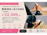 【脚が軽くなる】構造分析付き整体90分+足ツボ30分 計120分