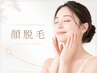 《レディース》《顔脱毛or光フォト》4,400円♪
