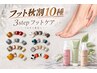 FOOT【9/24~9/30限定】フット秋のデザイン10種+足裏角質ケア付き¥5,980