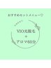 全員【セラピストおすすめ】美肌VIO脱毛＋アロマリンパマッサージ60分