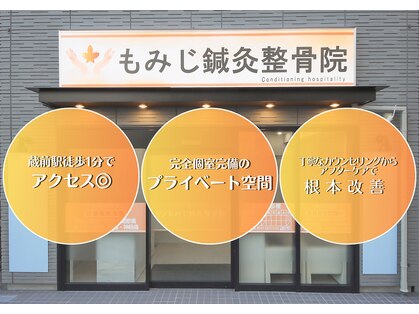 もみじ鍼灸整骨院 蔵前駅前店の写真