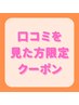 【口コミを見た方限定クーポン】￥9,900→￥4,980