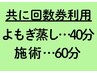 【共に回数券利用】よもぎ蒸し40分＋施術60分　計100分コース　
