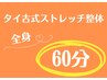 タイ古式ストレッチ整体 60分¥7700→¥5980