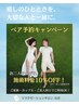 【期間限定】ペアご予約キャンペーン♪