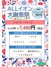 【7/10～7/15限定】ALLイオン大謝恩祭70分コース￥７，４８０（税込）