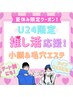【U24限定】推し活応援クーポン♪美肌＆小顔でデート、イベント行こうー！