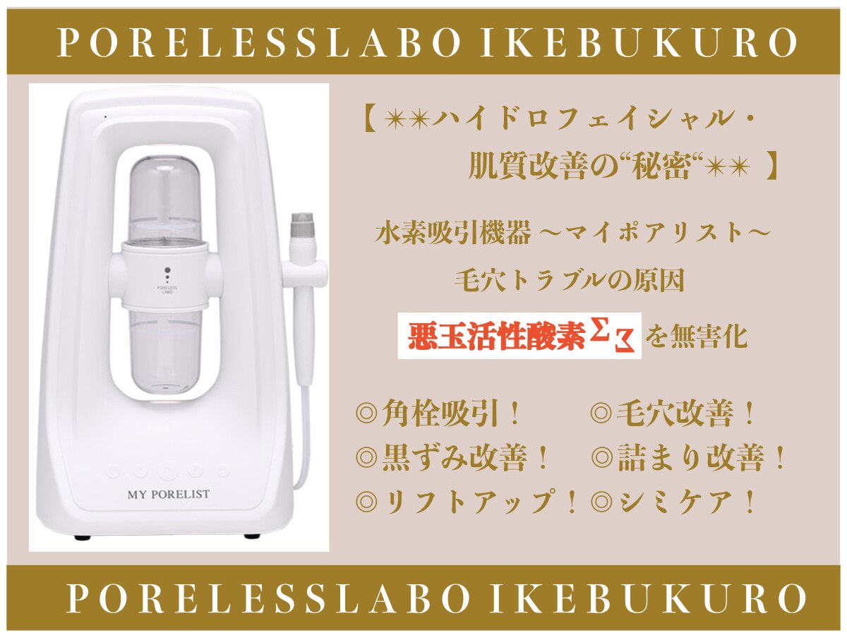 ポアレスラボ 東武百貨店池袋店｜ホットペッパービューティー