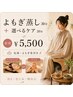 【温活×癒し】よもぎ蒸し30分+選べるケア20分 ¥5500