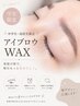 垢抜け眉デビュー応援アイブロウWAX