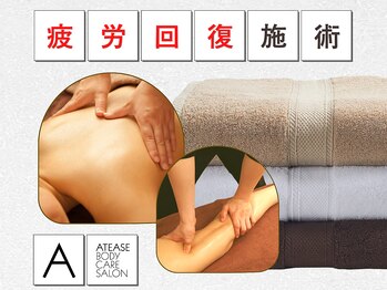 アティーズボディケアサロン 八丁堀店(ATEASE BODY CARE SALON)/代謝力UPで疲労回復