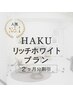 【一括】HAKU リッチホワイトプラン 《5000割引＋3照射追加》 ¥42700
