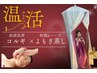 【代謝UPデットクス】よもぎ蒸し×全身調整コルギ　¥12,200→¥8,800