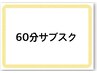【６０分】サブスクメンバー