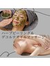 【ハーブピーリング＆デコルテ20分】美肌＆肩凝り改善もお任せ♪　¥14,250