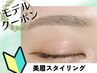 【モデル募集】美眉スタイリング(顔診断で眉デザイン)【0円】