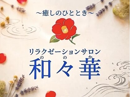 リラクゼーションサロン 和々華の写真