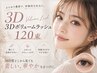 3Dボリュームラッシュ120束(360本)+高級コーティング¥11000→¥6600