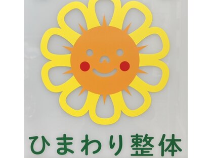 ひまわり整体の写真