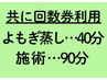 【共に回数券利用】よもぎ蒸し40分＋施術90分　計130分コース　