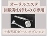 【オーラルエステ回数券お持ちの方専用】水光3Dピール オプション付クーポン