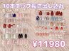 【チップ長さ出し10本込】＋定額6980円デザインのお得クーポン　¥11980