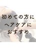 【平日新規限定】ベーシック [ヘッド+眼精&首肩リンパ＋トリートメント] 70分