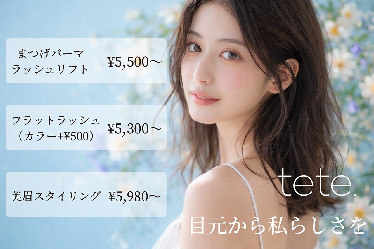 テテ(tete.)｜ホットペッパービューティー